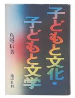 子どもと文化・子どもと文学