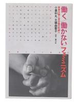 働く/働かない/フェミニズム : 家事労働と賃労働の呪縛?!