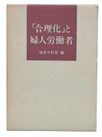 「合理化」と婦人労働者