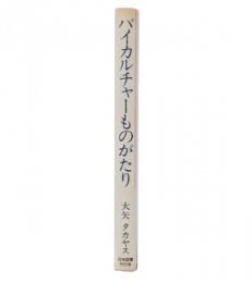 バイカルチャーものがたり