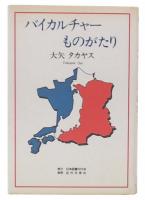 バイカルチャーものがたり