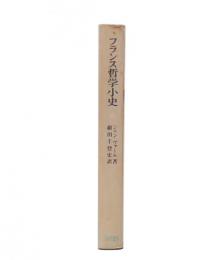 フランス哲学小史