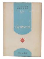 フランス哲学小史