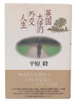 英国大使の外交人生