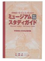 博物館学を学ぶ人のためのミュージアムスタディガイド : 学習目標と学芸員試験問題  改訂増補