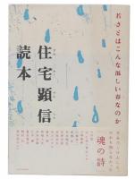 住宅顕信読本 : 若さとはこんな淋しい春なのか