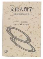 新訂  文化人類学