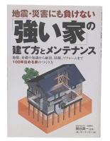 地震・災害にも負けない「強い家」の建て方とメンテナンス : 地盤、基礎の知識から耐震、防腐、リフォームまで100年住める家のつくり方