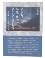 思考とは脳裏で死者が語り合う事である。  第1部(ベイショアと絵本)