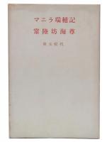 マニラ瑞穂記・常陸坊海尊