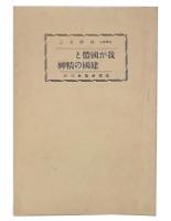 我が国体と建国の精神
