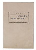 天業の恢弘と神武天皇の御親裁
