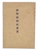 静岡縣神社要覧