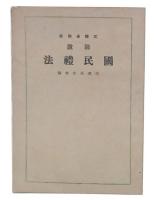 図説　国民体法