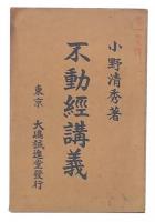 聖不動経講義