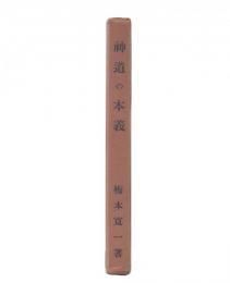 神道の本義