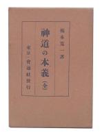 神道の本義
