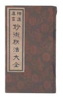 神道真言　妙術秘法大全