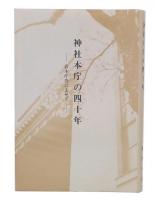 神社本庁の四十年　若木庁舎によせて