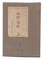 日本神話と伝説