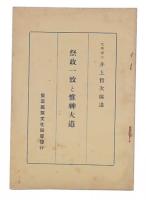 祭政一致と惟神大道