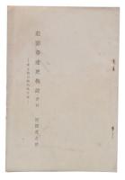 荘園発達史概説・資料　安土・桃山時代迄の部