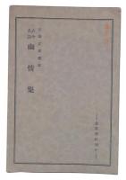 古今名詩幽情集