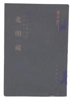 光明蔵