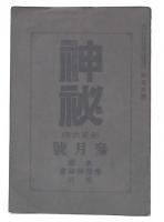 神秘　大正6年3月号