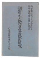 改訂増補　簡易土地測量及異動地整理便覧