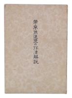 幣帛供進使の作法解説