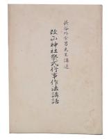 改正神社祭式行事作法講話