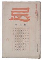 忌　陰の巻・陽の巻
