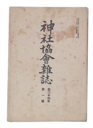 神社協会雑誌　第24年第1・3・6・7・11・12号