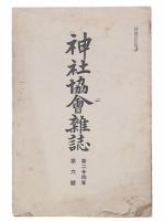 神社協会雑誌　第24年第1・3・6・7・11・12号