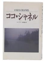 ココ・シャネル　新装版