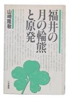 福井の月の輪熊と原発