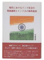 現代におけるインド人社会の発展過程とインド人の海外進出 