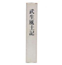 武生風土記