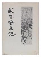 武生風土記