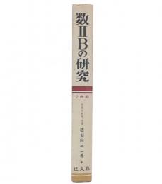 数2Bの研究