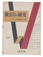 数2Bの研究