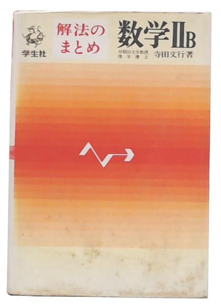 解法のまとめ数学2B(寺田文行 著) / 古本、中古本、古書籍の通販は