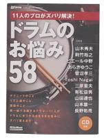 ドラムのお悩み58 : 11人のプロがズバリ解決!