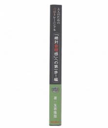 大人のための音感トレーニング本  「絶対音程感」への第一歩!編