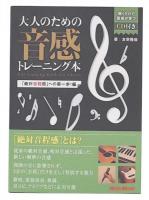 大人のための音感トレーニング本  「絶対音程感」への第一歩!編