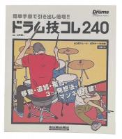 ドラム技コレ240 : 簡単手順で引き出し倍増!!