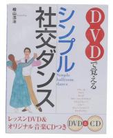 DVDで覚えるシンプル社交ダンス