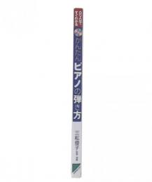 DVDですぐわかるかんたんピアノの弾き方