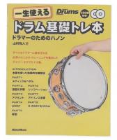 一生使えるドラム基礎トレ本 : ドラマーのためのハノン